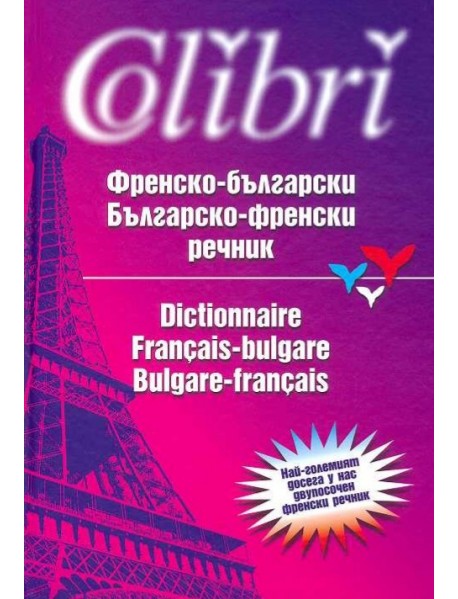 Френско-Български  / Българско-Френски речник