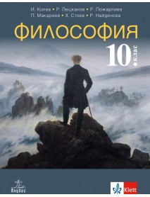 Философия за 10 клас Философия за 10 клас