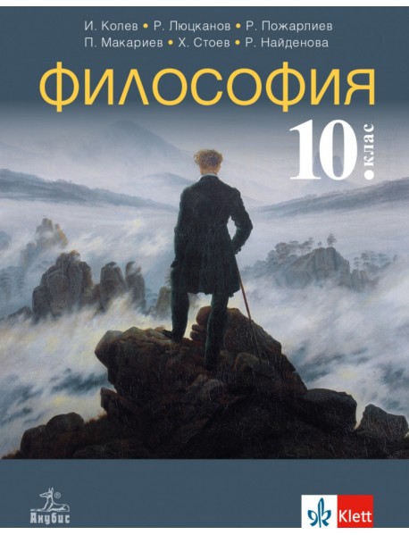 Философия за 10 клас