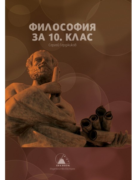 Философия за 10 клас