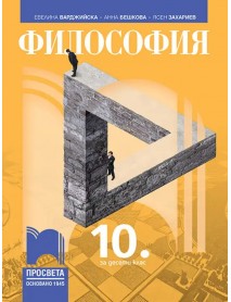 Философия за 10 клас Философия за 10 клас