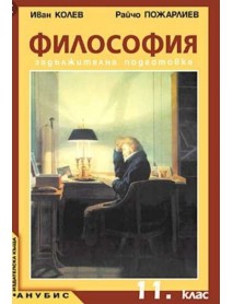 Философия за 11 клас , задължителна подготовка Философия за 11 клас , задължителна подготовка