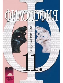 Философия за 11 клас , задължителна подготовка Философия за 11 клас , задължителна подготовка