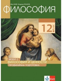 Философия за 12. клас, профилирана подготовка, модул 2 . Философия и ценности Философия за 12. клас, профилирана подготовка, модул 2 . Философия и ценности