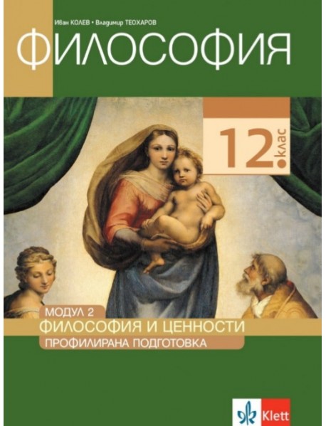 Философия за 12. клас, профилирана подготовка, модул 2 . Философия и ценности Философия за 12. клас, профилирана подготовка, модул 2 . Философия и ценности