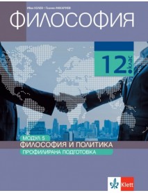 Философия за 12. клас, профилирана подготовка, модул 5 . Философия и политика Философия за 12. клас, профилирана подготовка, модул 5 . Философия и политика