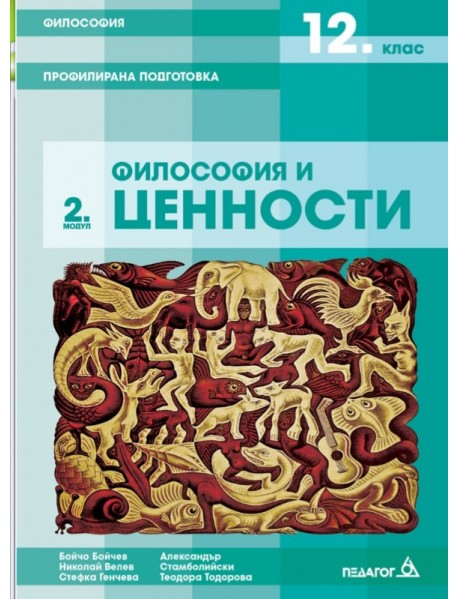 Философия за 12. клас - профилирана подготовка - Модул 2 - Философия и ценности Философия за 12. клас - профилирана подготовка - Модул 2 - Философия и ценности