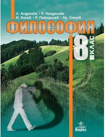 философия за 8 клас