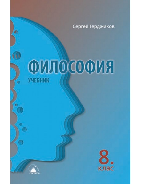 философия за 8 клас