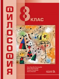 философия за 8 клас