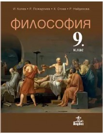 философия за 9 клас