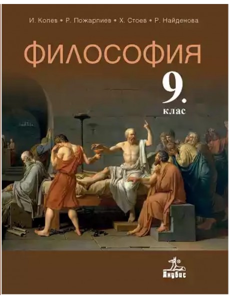 философия за 9 клас