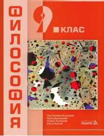 Философия за 9 клас
