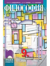 философия за 9 клас
