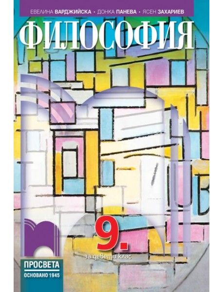 философия за 9 клас