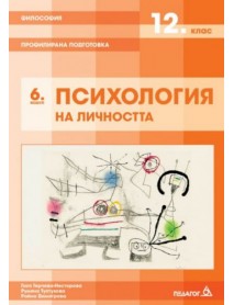 Философия за 12. клас - профилирана подготовка - Модул 6 - Психология на личността Философия за 12. клас - профилирана подготовка - Модул 6 - Психология на личността