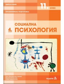 Философия за 11. клас - профилирана подготовка - Модул 4 - Социална психология Философия за 11. клас - профилирана подготовка - Модул 4 - Социална психология