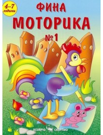 Фина моторика №1 за деца на 4 - 7 години Фина моторика №1 за деца на 4 - 7 години