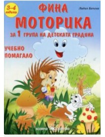 Фина моторика за 1 група на детската градина за деца на 3 - 4 години