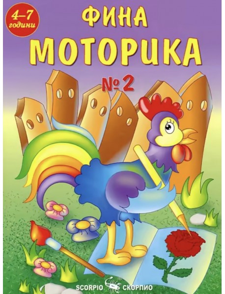 Фина моторика №2 Фина моторика №2