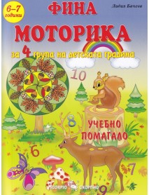 Фина моторика за 4 подготвителна група за деца на 6 - 7 години