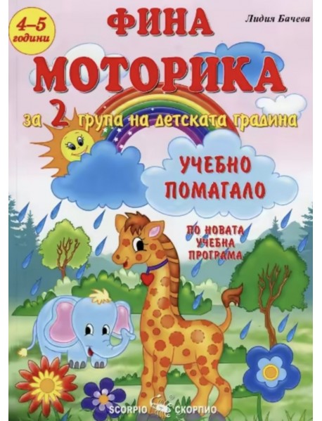 Фина моторика за 2-ра група на ДГ Фина моторика за 2-ра група на ДГ