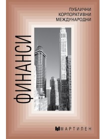 Финанси. Публични,корпоративни,международни. Финанси. Публични,корпоративни,международни.