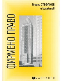 Фирмено право Фирмено право
