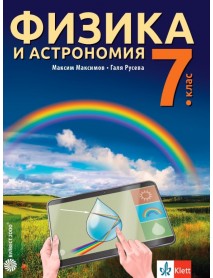 Физика и астрономия за 7. клас