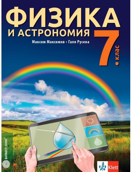 Физика и астрономия за 7. клас