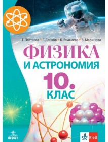 Физика и астрономия за 10. клас Физика и астрономия за 10. клас