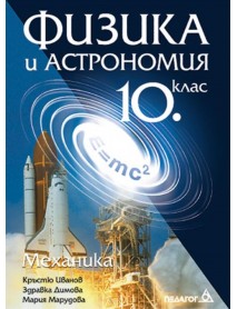 Физика и астрономия за 10 клас механика Физика и астрономия за 10 клас механика