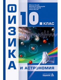 Физика и астрономия за 10 клас Физика и астрономия за 10 клас
