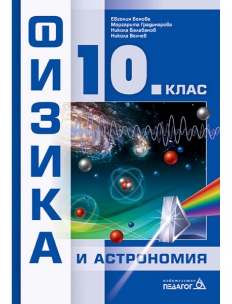 Физика и астрономия за 10 клас 