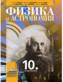 Физика и астрономия за 10 клас Физика и астрономия за 10 клас