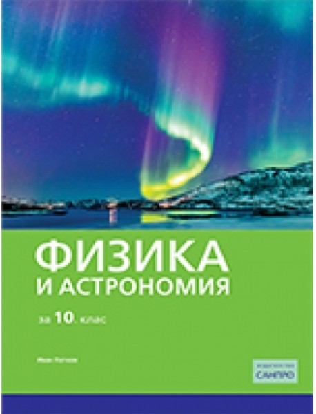 Физика и астрономия за 10 клас 
