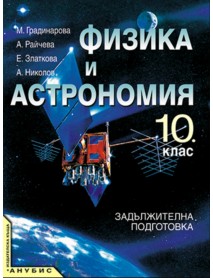 Физика и астрономия за 10 клас , задължителна подготовка Физика и астрономия за 10 клас , задължителна подготовка