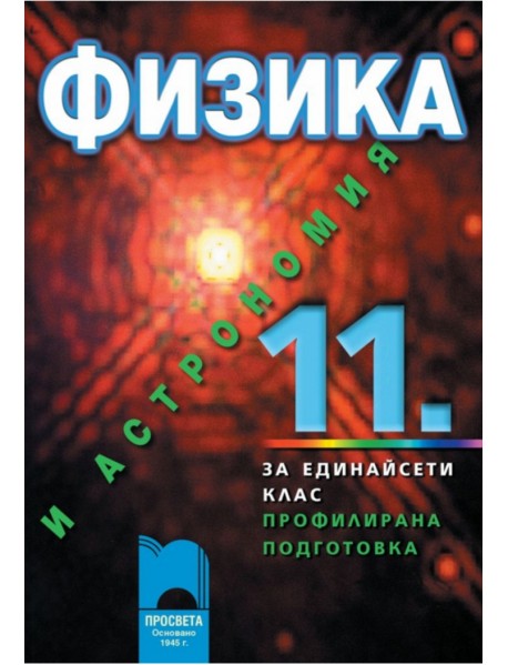 Физика и астрономия за 11 клас , профилирана подготовка