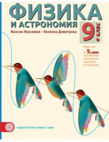 Физика и астрономия за 9 клас или  втора част за 9 клас при обучение с интензивно изучаване на чужд език