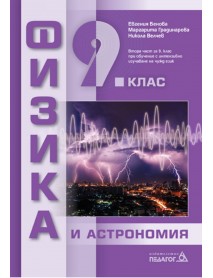 Физика и астрономия за 9 клас или втора част за 9 клас при обучение с интензивно изучаване на чужд език