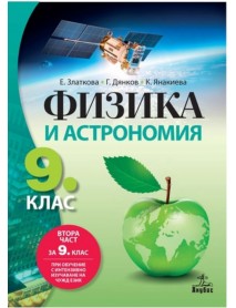 Физика и астрономия за 9 клас или  втораа част за 9 клас при обучение с интензивно изучаване на чужд език