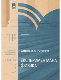 Физика и астрономия за 11. клас, профилирана подготовка, модул 3. Експериментална физика. Физика и астрономия за 11. клас, профилирана подготовка, модул 3. Експериментална физика.