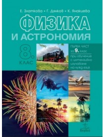 Физика и астрономия за 8 клас или  първа част за 9 клас при обучение с интензивно изучаване на чужд език