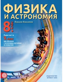 Физика и астрономия за 8 клас или  първа част за 9 клас при обучение с интензивно изучаване на чужд език