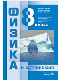 Физика и астрономия за 8 клас или  първа част за 9 клас при обучение с интензивно изучаване на чужд език