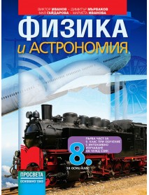 Физика и астрономия за 8 клас или  първа част за 9 клас при обучение с интензивно изучаване на чужд език