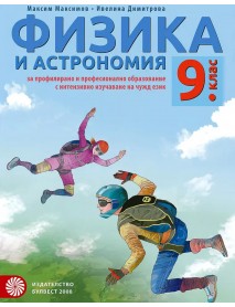 Физика и астрономия за 9 клас - за ППО.