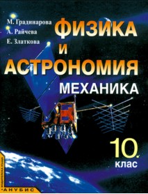 Физика и астрономия механика за 10 клас , задължителна подготовка