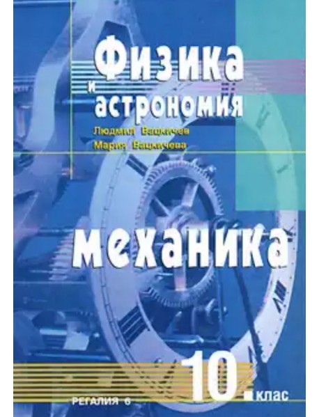 Физика и астрономия механика за 10 клас , задължителна подготовка