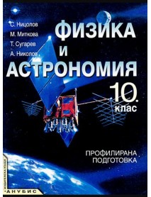 Физика и астрономия за 10 клас , профилирана подготовка Физика и астрономия за 10 клас , профилирана подготовка